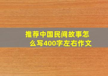 推荐中国民间故事怎么写400字左右作文