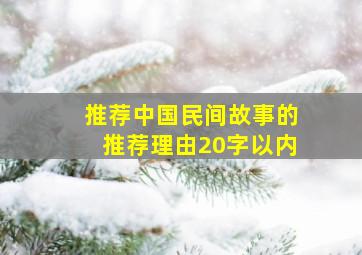 推荐中国民间故事的推荐理由20字以内