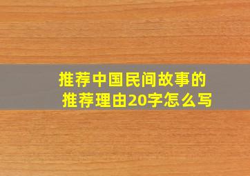 推荐中国民间故事的推荐理由20字怎么写