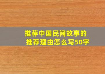 推荐中国民间故事的推荐理由怎么写50字