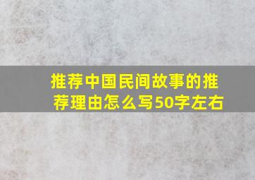 推荐中国民间故事的推荐理由怎么写50字左右