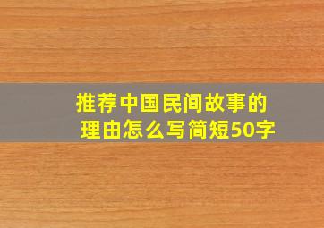 推荐中国民间故事的理由怎么写简短50字