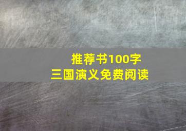 推荐书100字三国演义免费阅读