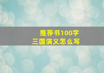 推荐书100字三国演义怎么写