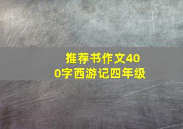 推荐书作文400字西游记四年级