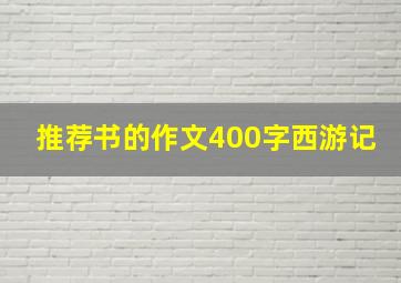 推荐书的作文400字西游记