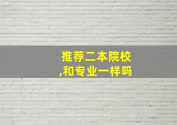 推荐二本院校,和专业一样吗