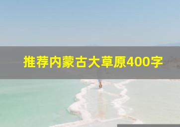 推荐内蒙古大草原400字