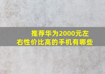 推荐华为2000元左右性价比高的手机有哪些