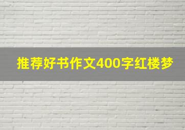 推荐好书作文400字红楼梦