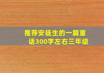 推荐安徒生的一篇童话300字左右三年级