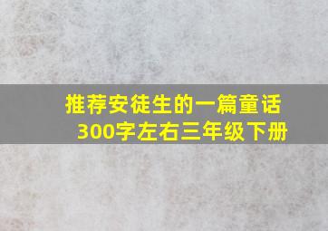 推荐安徒生的一篇童话300字左右三年级下册