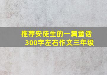 推荐安徒生的一篇童话300字左右作文三年级