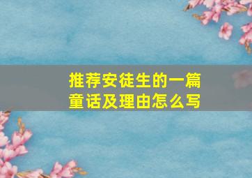 推荐安徒生的一篇童话及理由怎么写