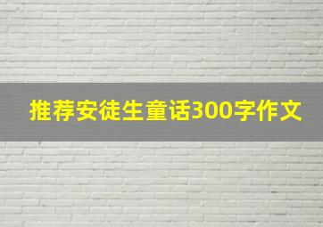 推荐安徒生童话300字作文