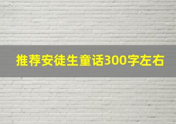 推荐安徒生童话300字左右