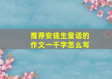 推荐安徒生童话的作文一千字怎么写