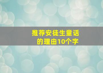 推荐安徒生童话的理由10个字