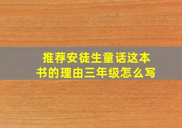 推荐安徒生童话这本书的理由三年级怎么写