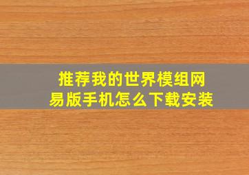 推荐我的世界模组网易版手机怎么下载安装