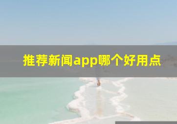 推荐新闻app哪个好用点