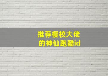 推荐樱校大佬的神仙跑酷id