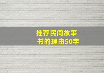 推荐民间故事书的理由50字