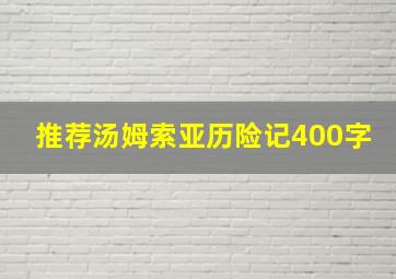 推荐汤姆索亚历险记400字