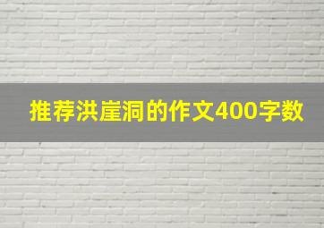 推荐洪崖洞的作文400字数