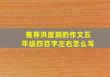 推荐洪崖洞的作文五年级四百字左右怎么写