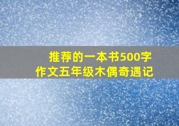 推荐的一本书500字作文五年级木偶奇遇记