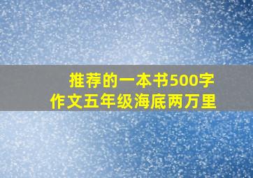 推荐的一本书500字作文五年级海底两万里