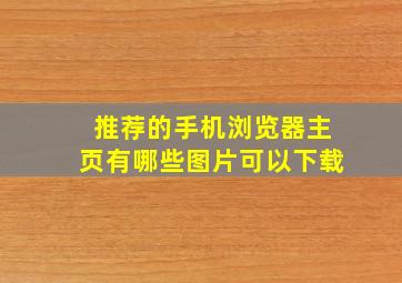 推荐的手机浏览器主页有哪些图片可以下载