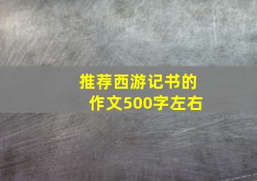 推荐西游记书的作文500字左右