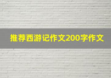 推荐西游记作文200字作文