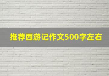 推荐西游记作文500字左右