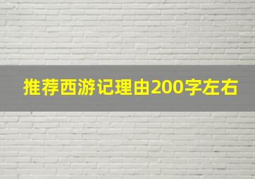 推荐西游记理由200字左右