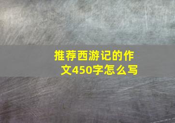 推荐西游记的作文450字怎么写