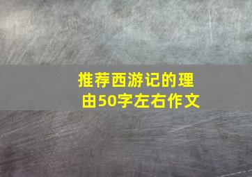 推荐西游记的理由50字左右作文