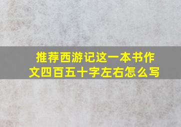 推荐西游记这一本书作文四百五十字左右怎么写