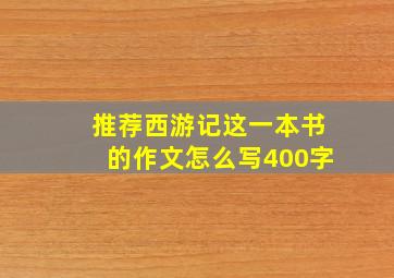 推荐西游记这一本书的作文怎么写400字