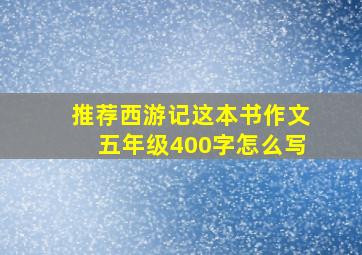 推荐西游记这本书作文五年级400字怎么写