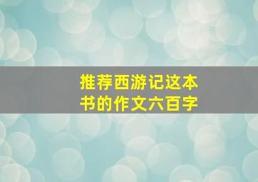 推荐西游记这本书的作文六百字