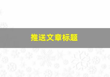 推送文章标题