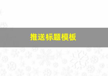 推送标题模板