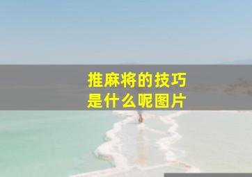 推麻将的技巧是什么呢图片