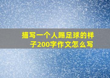 描写一个人踢足球的样子200字作文怎么写