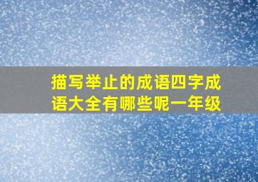 描写举止的成语四字成语大全有哪些呢一年级