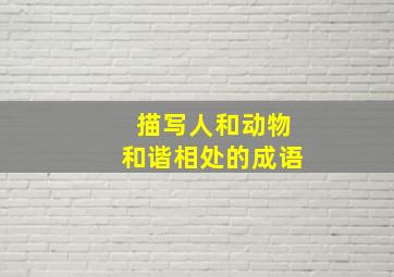 描写人和动物和谐相处的成语