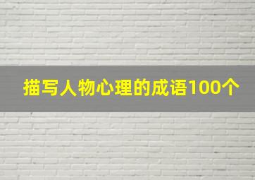 描写人物心理的成语100个